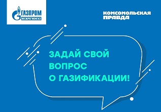 Задай свой вопрос о газификации!