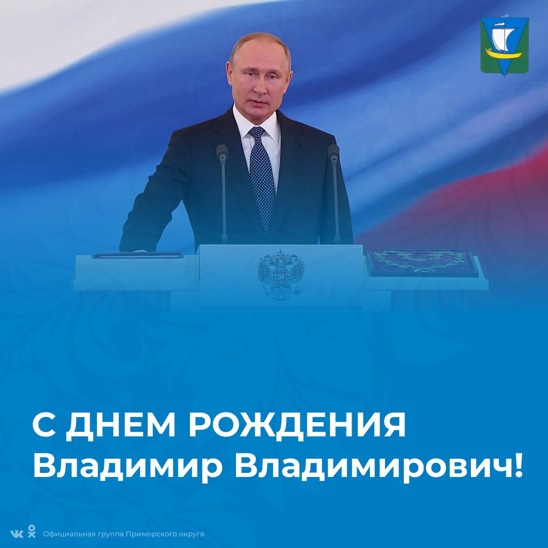 Сегодня свой день рождения отмечает Президент нашей великой страны Владимир Путин!