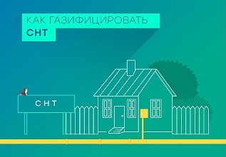 Как газифицировать СНТ