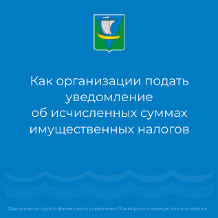 О представлении уведомлений по имущественным налогам