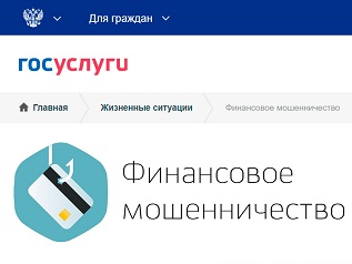 На Госуслугах запущен раздел «Жизненные ситуации: финансовое мошенничество»