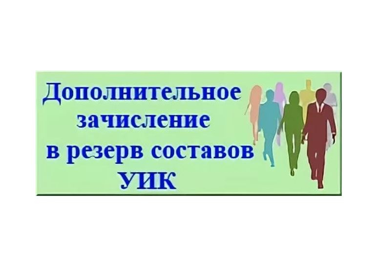 Сообщение о приеме предложений для дополнительного зачисления в резерв составов участковых комиссий на территории Архангельской области