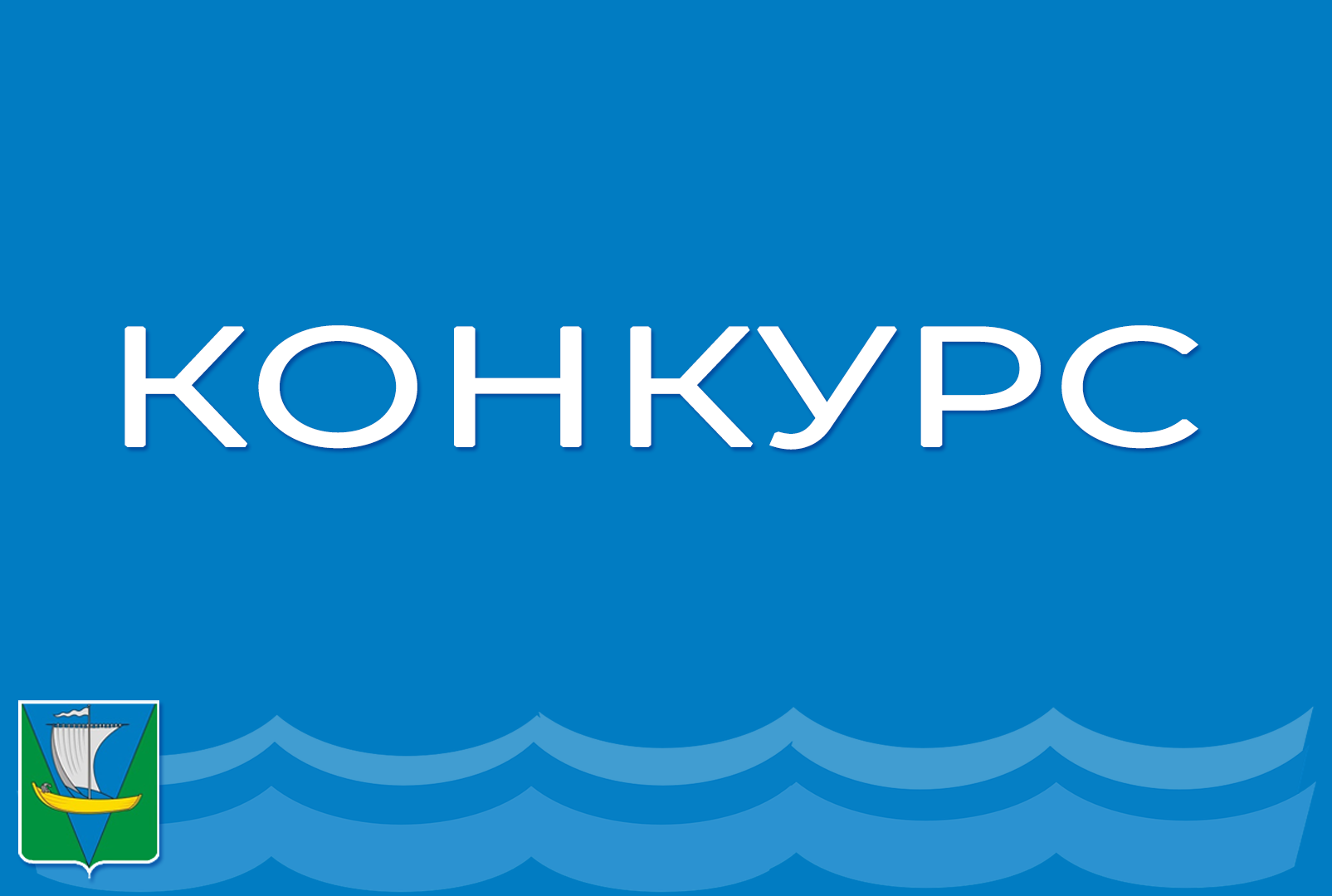 Проведение конкурса по отбору кандидатур на должность главы муниципального образования «Заостровское»