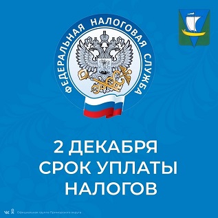 Уважаемые налогоплательщики, собственники недвижимого имущества, земельных участков и транспортных средств!