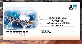 Минобороны запускает доставку писем и посылок военнослужащим в зоне СВО