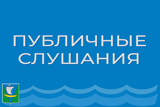 Информация о проведении публичных слушаний