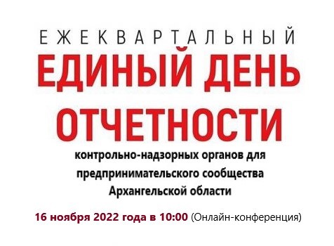 16 ноября состоится «Единый день отчетности» контрольно-надзорных органов