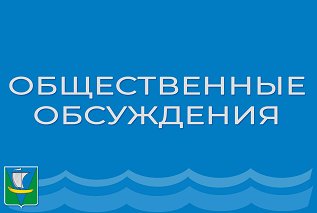 Информация о проведении общественных обсуждений по проекту Программы профилактики рисков причинения вреда (ущерба) охраняемым законом ценностям по муниципальному контролю на автомобильном транспорте, городском наземном электрическом транспорте и в дорожно